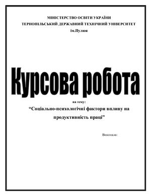 Соціально-психологічні фактори впливу на продуктивність праці