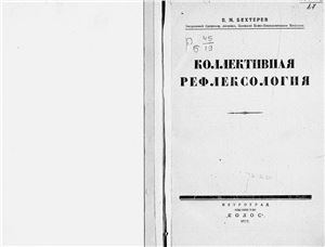 Бехтерев В.М. Коллективная рефлексология