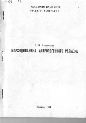 Фирсенкова В.М. Морфодинамика антропогенного рельефа