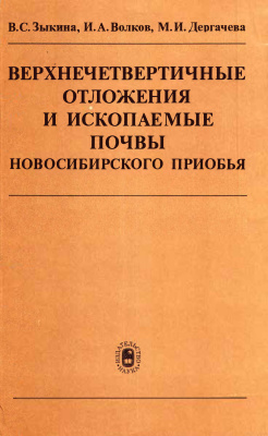 Зыкина B.C., Волков И.А., Дергачева М.И. Верхнечетвертичные отложения и ископаемые почвы Новосибирского Приобья