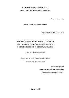 Бурма С.К. Міжнародно-правова характеристика інституту дружнього врегулювання в Європейському суді з прав людини