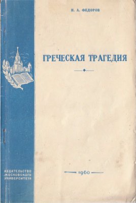 Фёдоров Н.А. Греческая трагедия