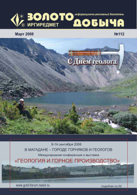 Золотодобыча 2008 №112 март