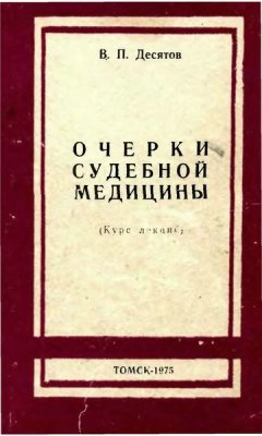 Десятов В.П. Очерки судебной медицины (курс лекций)