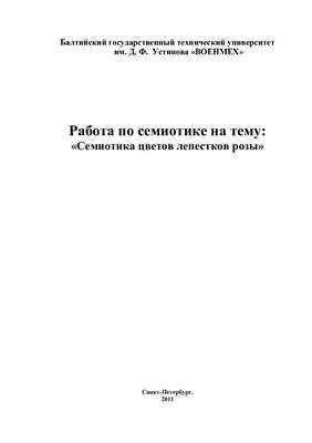 Семиотика цветов лепестков розы
