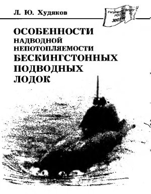 Худяков Л.Ю. Особенности надводной непотопляемости бескингстонных подводных лодок