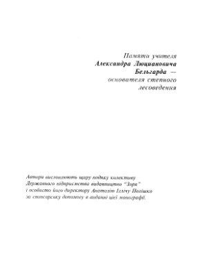 Белова Н.А., Травлеев А.П. Естественные леса и степные почвы (экология, микроморфология, генезис)