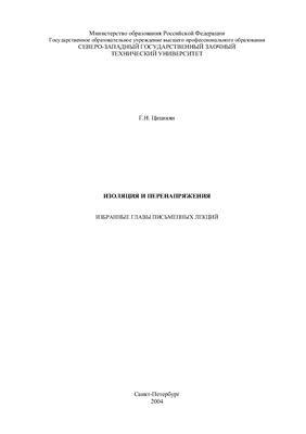 Цицикян Г.Н. Изоляция и перенапряжение