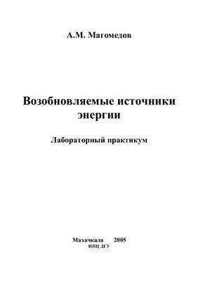 Магомедов А.М. Возобновляемые источники энергии. Лабораторный практикум