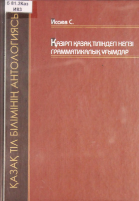Исаев С. Казіргі қазақ тіліндегі негізгі грамматикалық ұғымдар