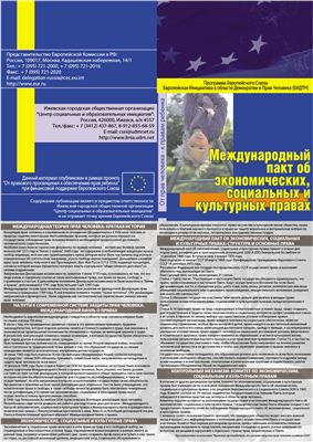 Буклет - Международный пакт об экономических, социальных и культурных правах