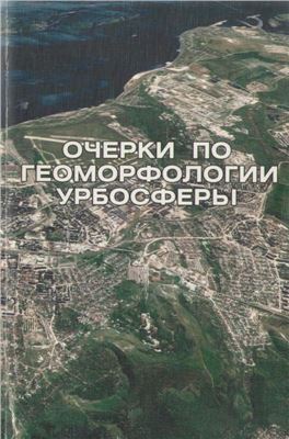 Лихачева Э.А., Тимофеев Д.А. (ред.) Очерки по геоморфологии урбосферы