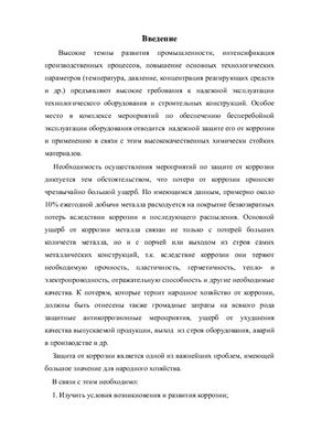 Исследование физико-химической сущности коррозионных процессов для обоснования методов защиты металлов от коррозии