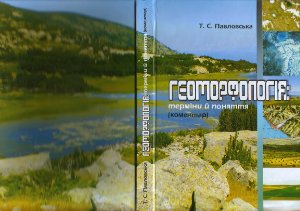 Павловська Т.С. Геоморфологія: терміни й поняття (коментар)