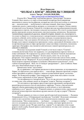 Кириллов И. Колбаса косы Людмилы Улицкой