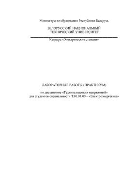 Булат В.А. и др. Техника высоких напряжений