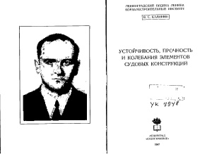 Калинин В.С. Устойчивость, прочность и колебания элементов судовых конструкций
