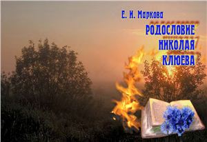 Маркова Е.И. Родословие Николая Клюева. Тексты. Интерпретации. Контексты
