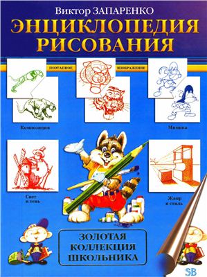 Запаренко В. Энциклопедия рисования