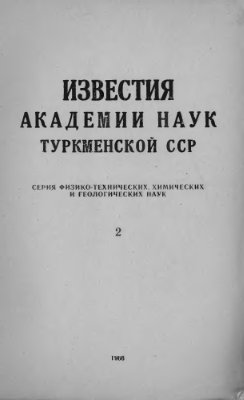 Известия Академии наук Туркменской ССР 1966 №02