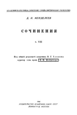 Менделеев Д.И. Сочинения. Том 07. Геофизика и гидродинамика