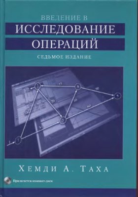 Таха Х.А. Введение в исследование операций