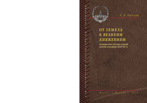 Горский А.А. От земель к великим княжениям: примыслы русских князей второй половины XIII - XV в