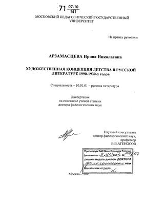 Арзамасцева И.Н. Художественная концепция детства в русской литературе 1900-1930 гг