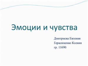 Эмоции и чувства