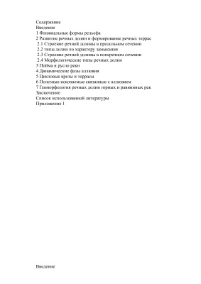 Морфология речных долин