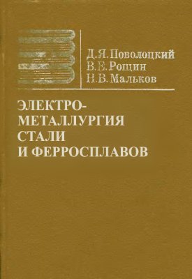 Поволоцкий Д.Я., Рощин В.Е., Мальков Н.В. Электрометаллургия стали и ферросплавов