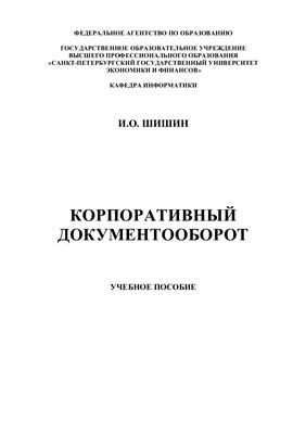 Шишин И.О. Корпоративный документооборот