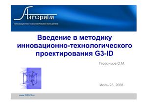 Герасимов О.М. Введение в методику инновационно-технологического проектирования G3-ID