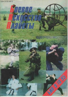 Боевое искусство планеты 1995 №09-10