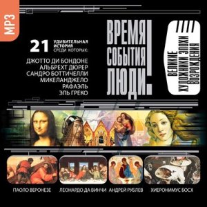 Великие художники эпохи Возрождения 1/2