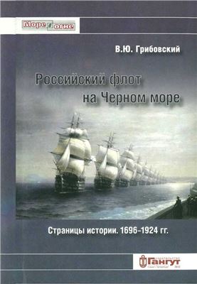 Грибовский В.Ю. Российский флот на Черном море. Страницы истории. 1696-1924 гг