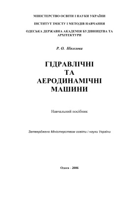 Ніколова Р.О. Гідравлічні та аеродинамічні машини