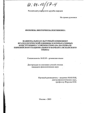 Яковлева В.В. Национально-культурный компонент фразеологической единицы в компаративных конструкциях с союзом como (на материале пиренейского национального варианта испанского языка)