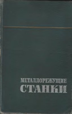 Ачеркан Н.С. и др. Металлорежущие станки. Том 1