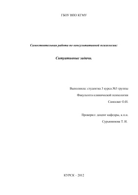 Ситуативные задачи по консультативной психологии (с ответами)