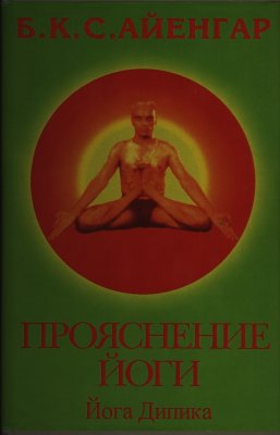 Айенгар Б.К.С. Прояснение йоги. Йога Дипика
