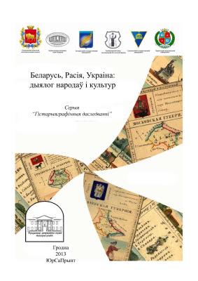 Ясь А. Великое княжество Литовское и циклическая традиция историописания в рецепции Льва Окиншевича