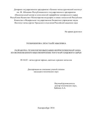 Толымбекова Л.Б. Разработка технологии выплавки ферросиликомарганца из окомкованного высококремнистого марганцевого сырья