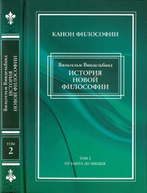 Виндельбанд В. История новой философии в ее связи с общей культурой и отдельными науками: В 2 т. Т. 2: От Канта до Ницше