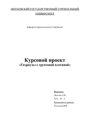 Курсовой проект - Гидроузел с грунтовой плотиной