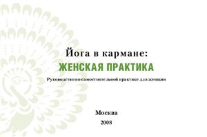 Макарова Ю. Йога в кармане: Женская практика