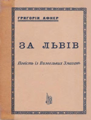 Афнер Григорій. За Львів. Повість із Визвольних Змагань