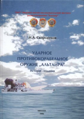Скородумов И.А. Ударное противокорабельное оружие Альтаира. История создания
