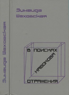 Шаховская З.А. В поисках Набокова. Отражения