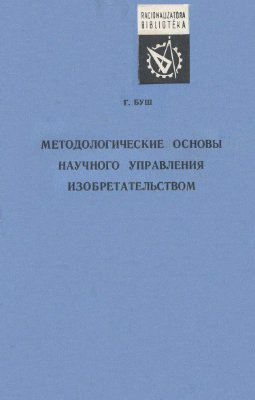 Буш Г.Я. Методологические основы научного управления изобретательством